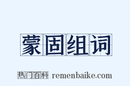 蒙固组词是什么意思的图片